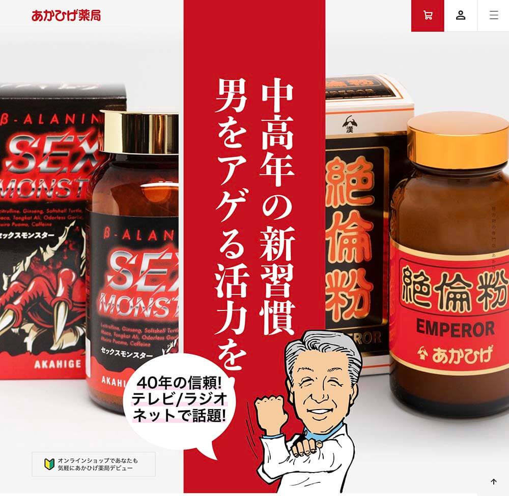 あかひげ薬局　精力剤　専門店